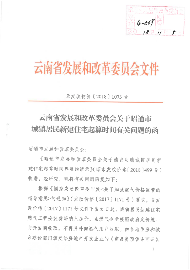 云南省发改委关于昭通市居民新建住宅起算时间