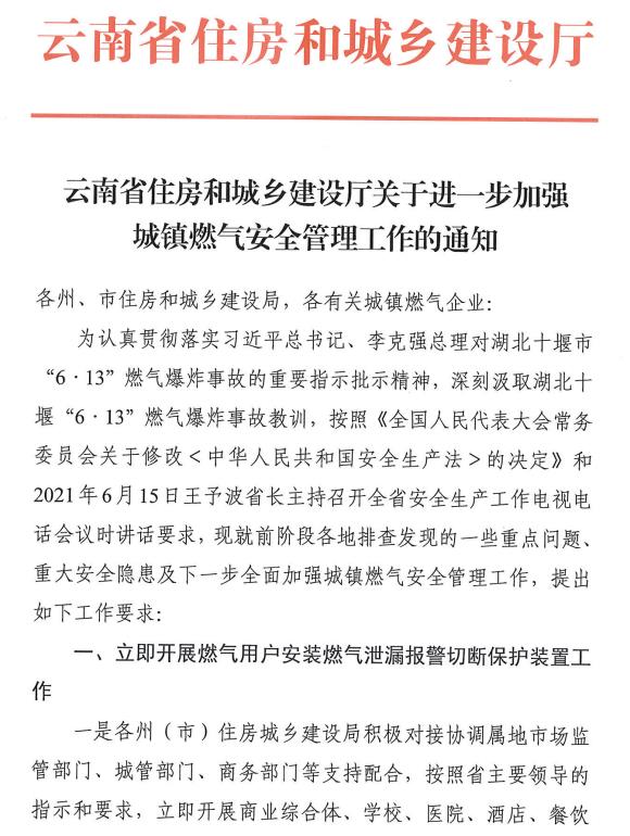 云南省住房和城乡建设厅关于进一步加强城镇燃气安全管理工作的通知
