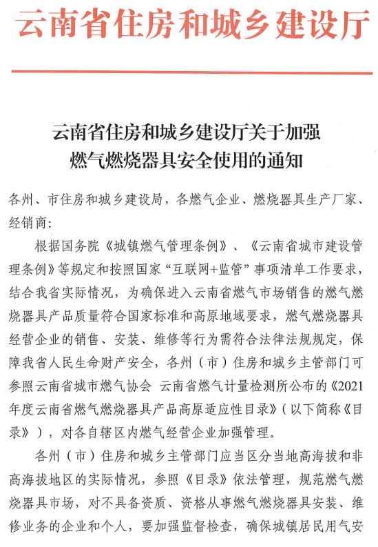云南省住房和城乡建设厅关于加强燃气燃烧器具安全使用的通知